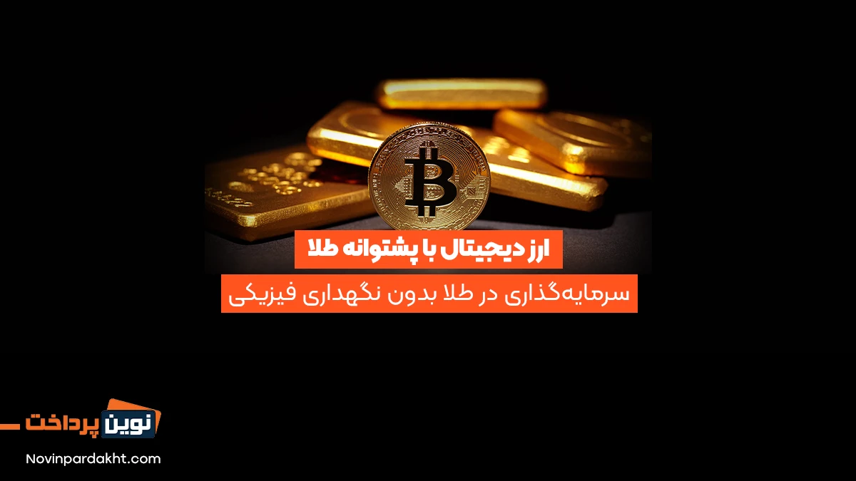 ارز دیجیتال با پشتوانه طلا