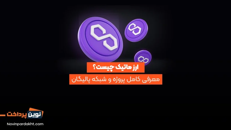 ارز ماتیک چیست؟