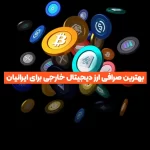 بهترین صرافی ارز دیجیتال