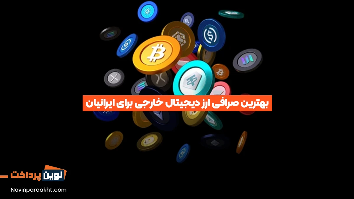 بهترین صرافی ارز دیجیتال