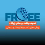 نحوه دریافت وب مانی رایگان