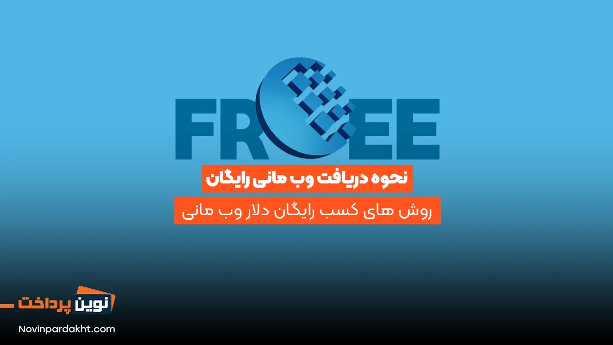 نحوه دریافت وب مانی رایگان