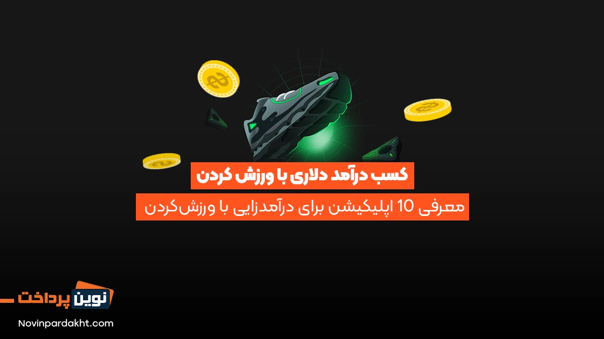 کسب درآمد دلاری با ورزش کردن