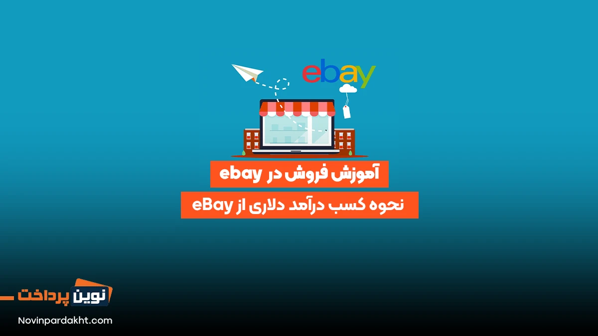 آموزش فروش در ebay