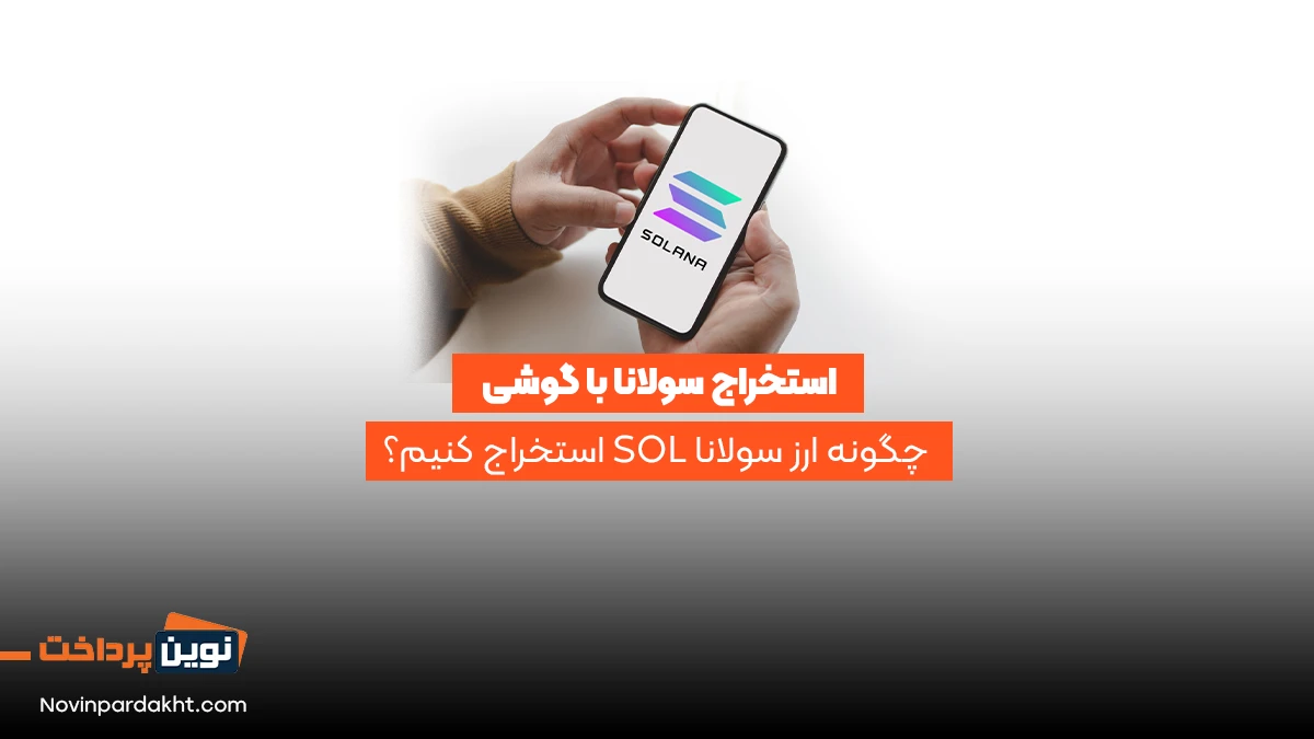 استخراج سولانا با گوشی