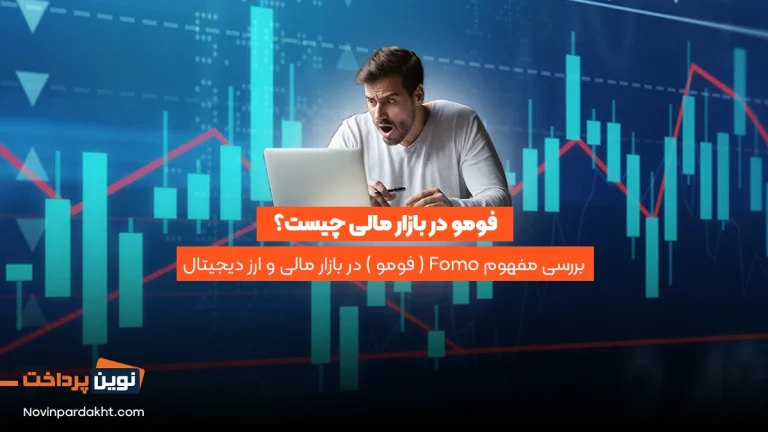 بررسی مفهوم Fomo