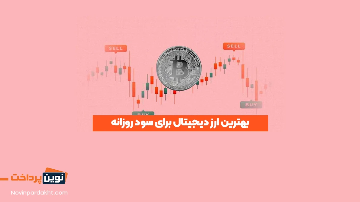 بهترین ارز دیجیتال برای سود روزانه