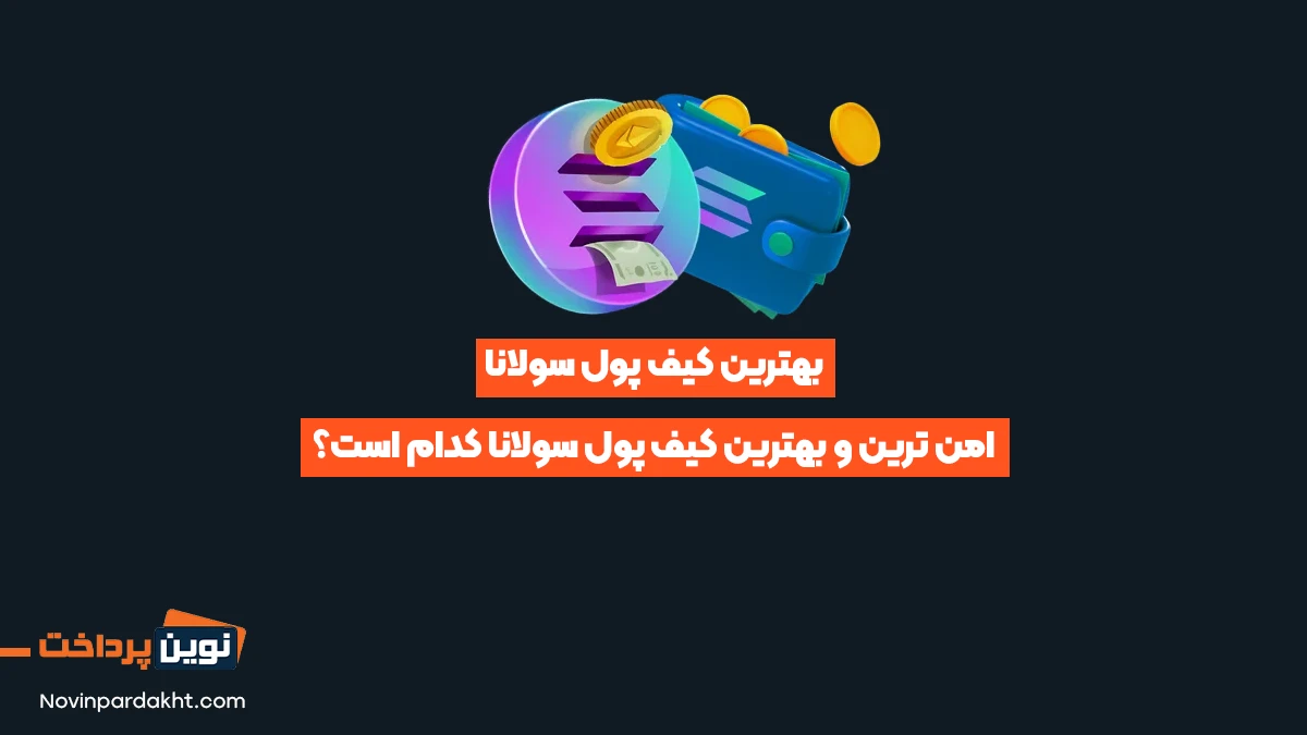 بهترین کیف پول سولانا