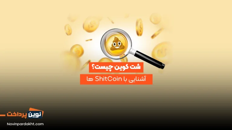 شت کوین چیست