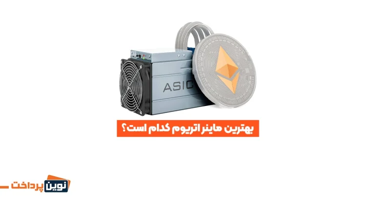 بهترین ماینر اتریوم کدام است؟