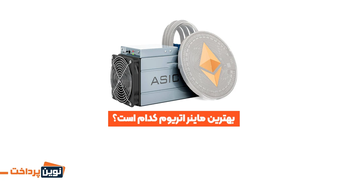 بهترین ماینر اتریوم کدام است؟