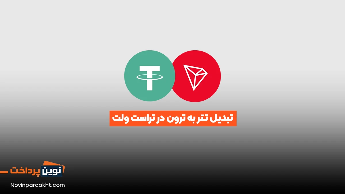 تبدیل تتر به ترون در تراست ولت