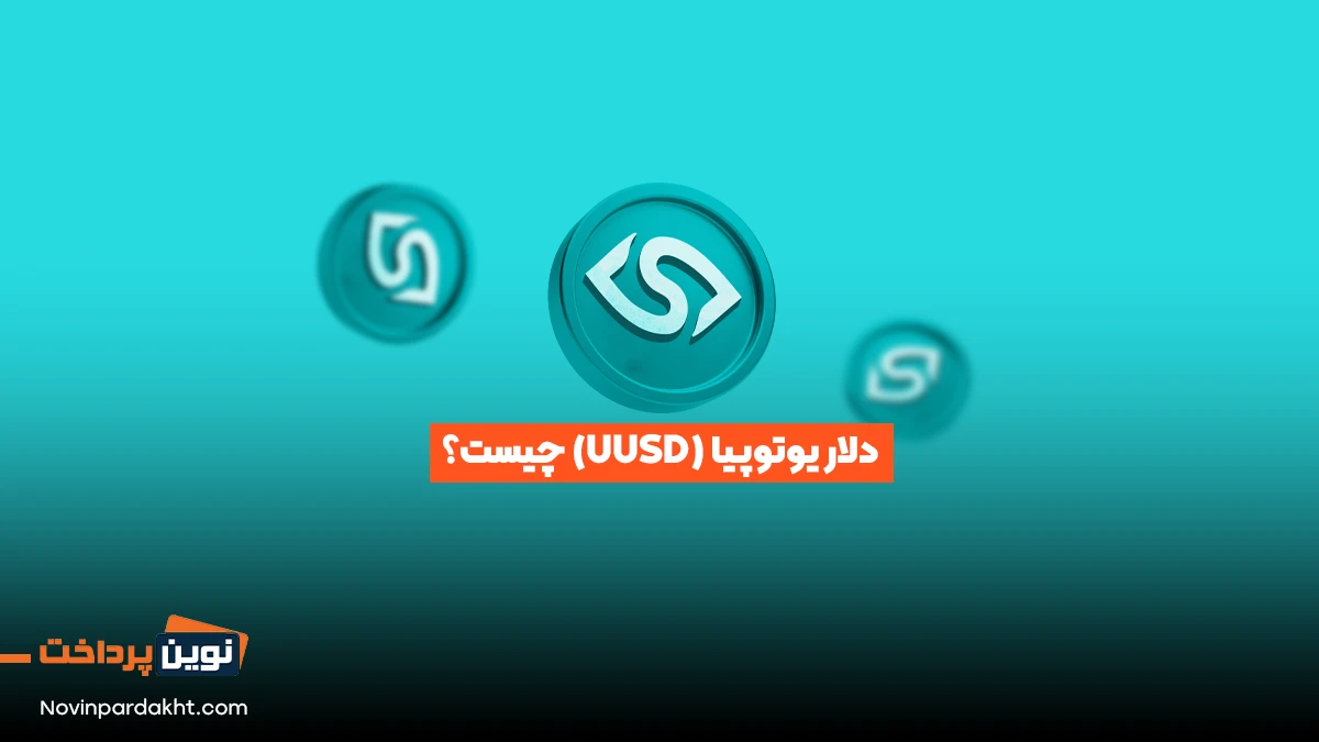 دلار یوتوپیا (UUSD)