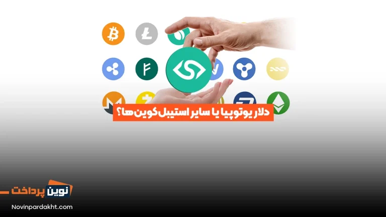 دلار یوتوپیا یا سایر استیبل‌کوین‌ها؟