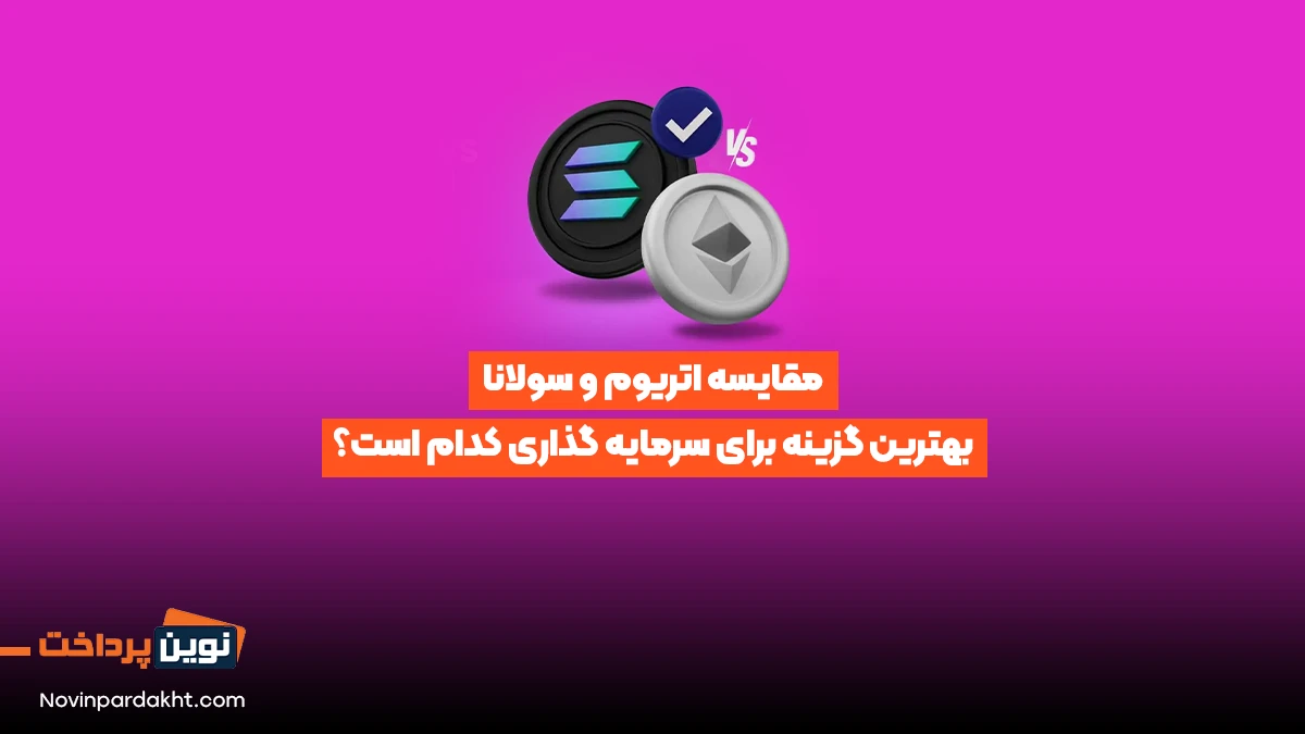 مقایسه اتریوم و سولانا