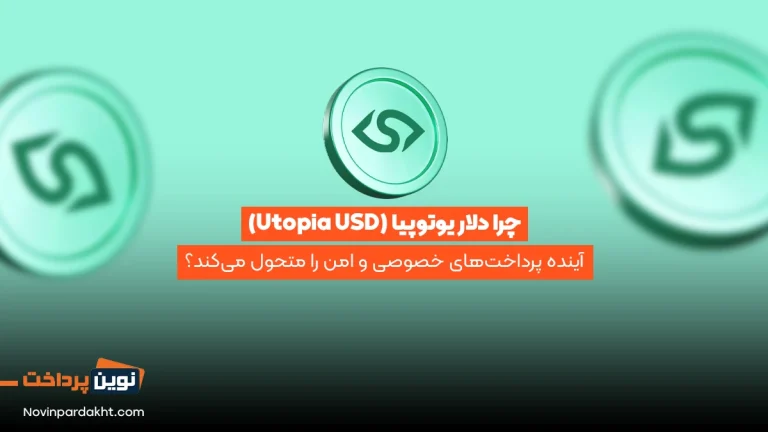 چرا دلار یوتوپیا