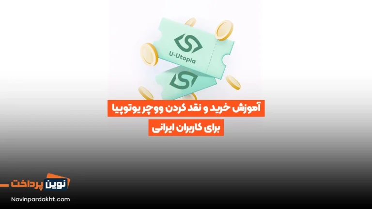 آموزش خرید و نقد کردن ووچر یوتوپیا برای کاربران ایرانی