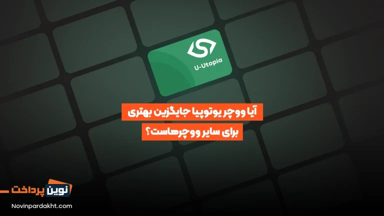 آیا ووچر یوتوپیا جایگزین بهتری برای سایر ووچرهاست