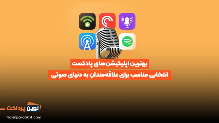 بهترین اپلیکیشن‌های پادکست