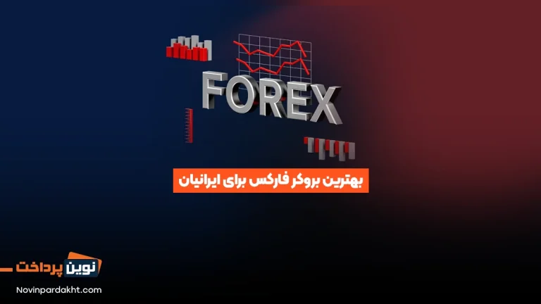 بهترین بروکر فارکس برای ایرانیان