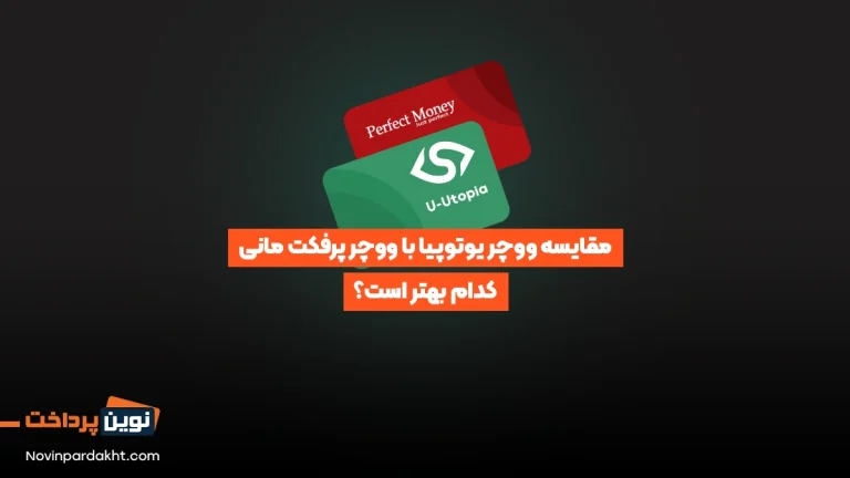 مقایسه ووچر یوتوپیا با ووچر پرفکت مانی