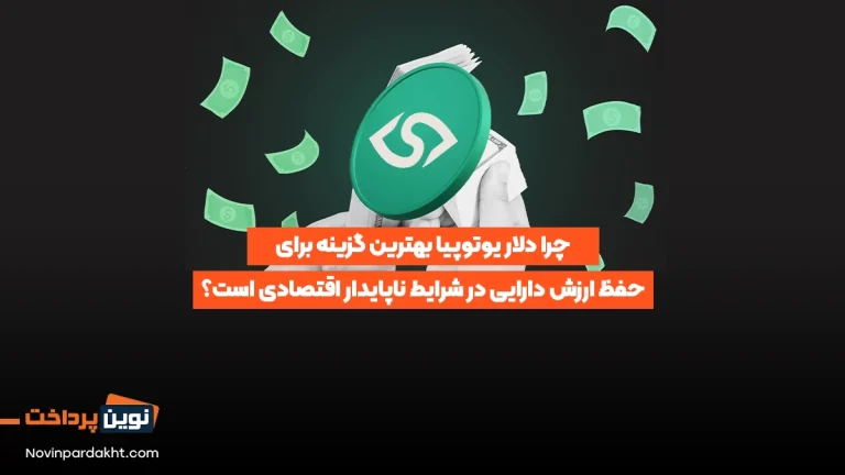 چرا دلار یوتوپیا بهترین گزینه برای حفظ ارزش دارایی