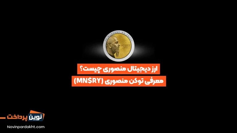 ارز دیجیتال منصوری چیست؟