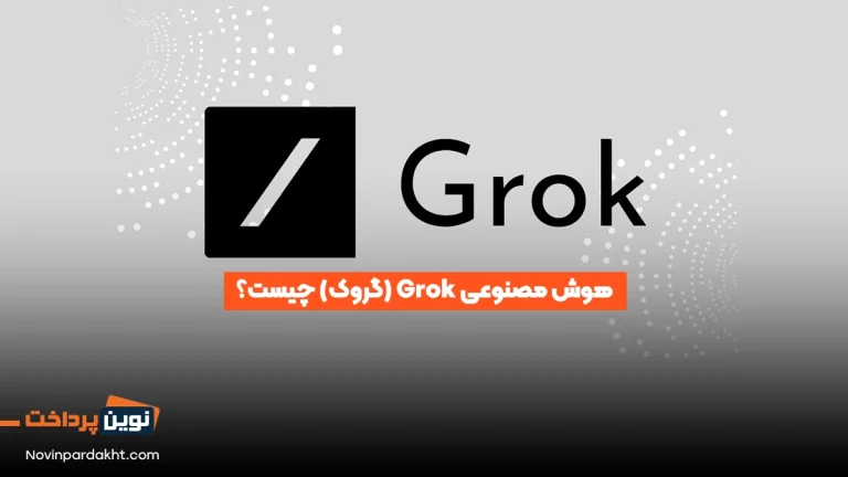 هوش مصنوعی Grok