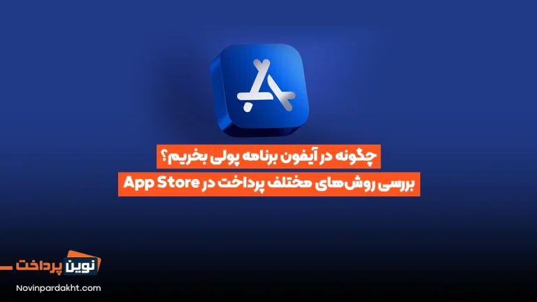 چگونه در آیفون برنامه پولی بخریم