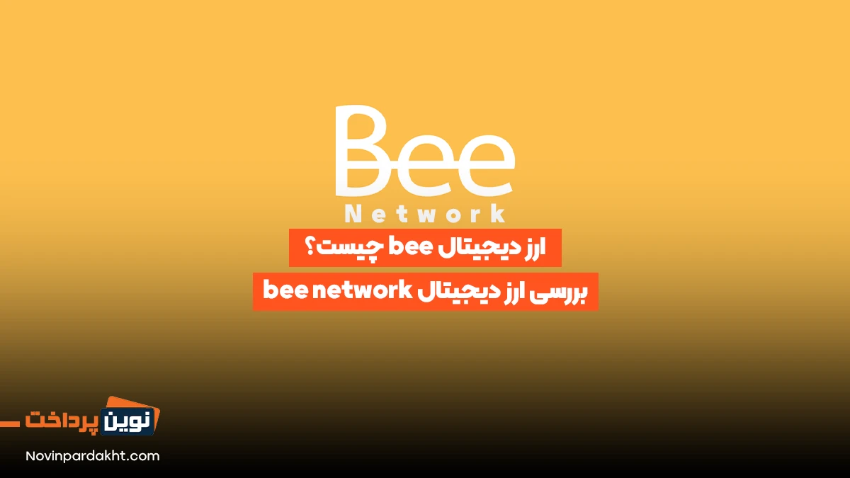 ارز دیجیتال bee چیست؟ - بررسی ارز دیجیتال bee network
