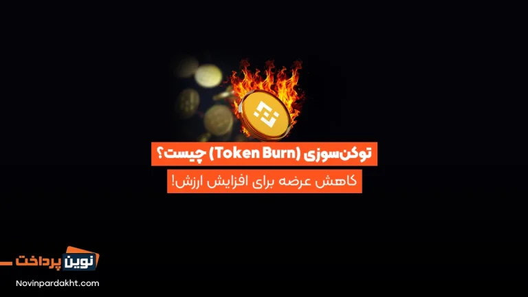 Token Burn