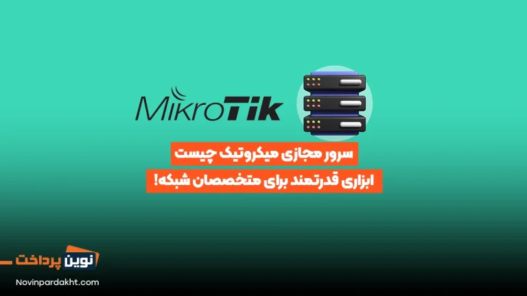سرور مجازی میکروتیک چیست