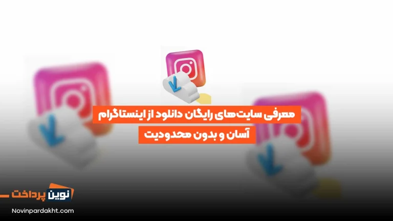 معرفی سایت‌های رایگان دانلود از اینستاگرام