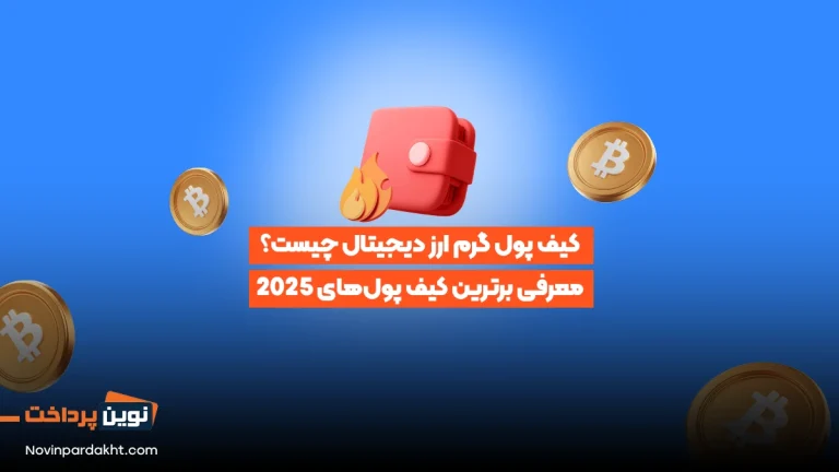 کیف پول گرم ارز دیجیتال چیست