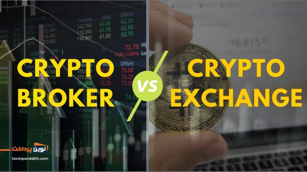 تفاوت بروکر و صرافی