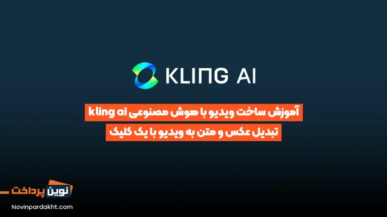 آموزش ساخت ویدیو با هوش مصنوعی kling ai
