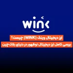 ارز دیجیتال وینک (WINK) چیست؟