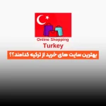 بهترین سایت های خرید از ترکیه کدامند؟؟