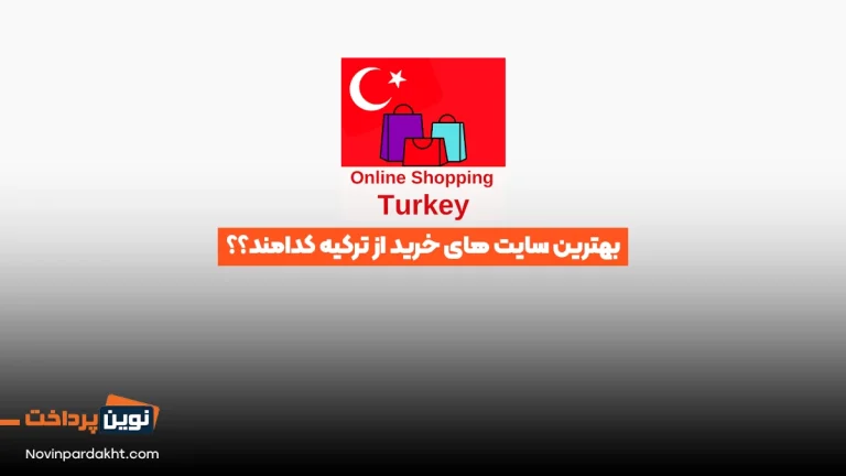 بهترین سایت های خرید از ترکیه کدامند؟؟