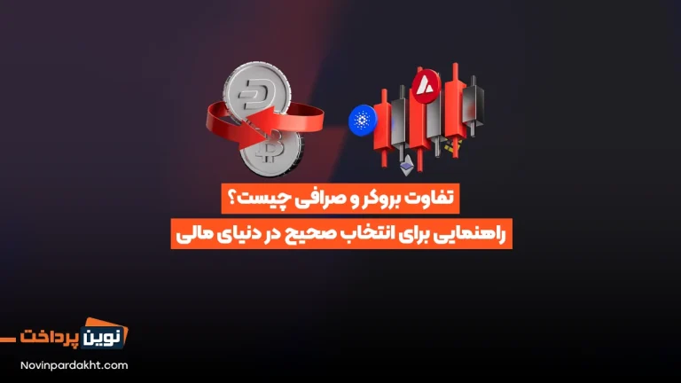 تفاوت بروکر و صرافی چیست؟