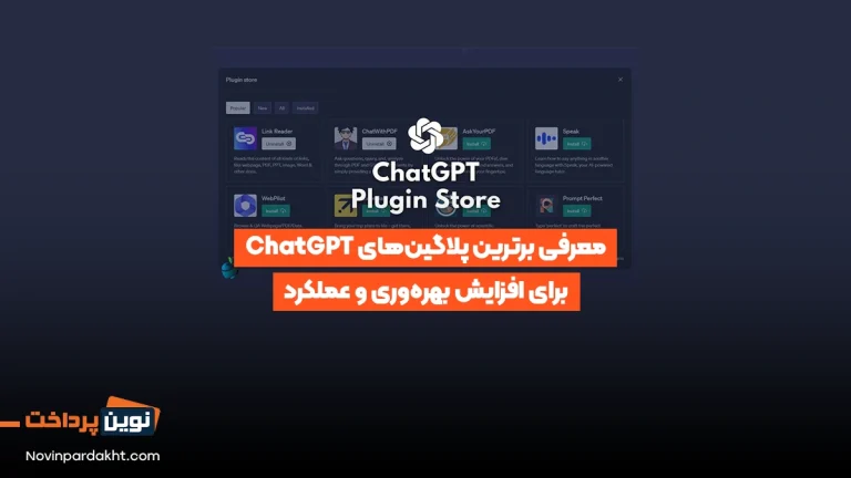 معرفی برترین پلاگین‌های ChatGPT
