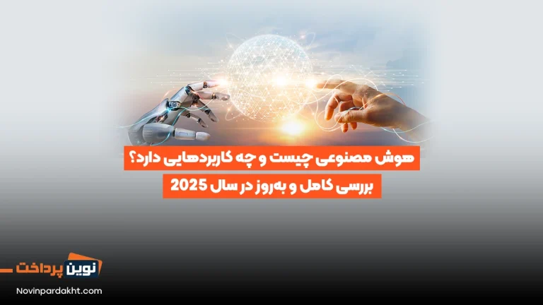 هوش مصنوعی چیست و چه کاربردهایی دارد؟