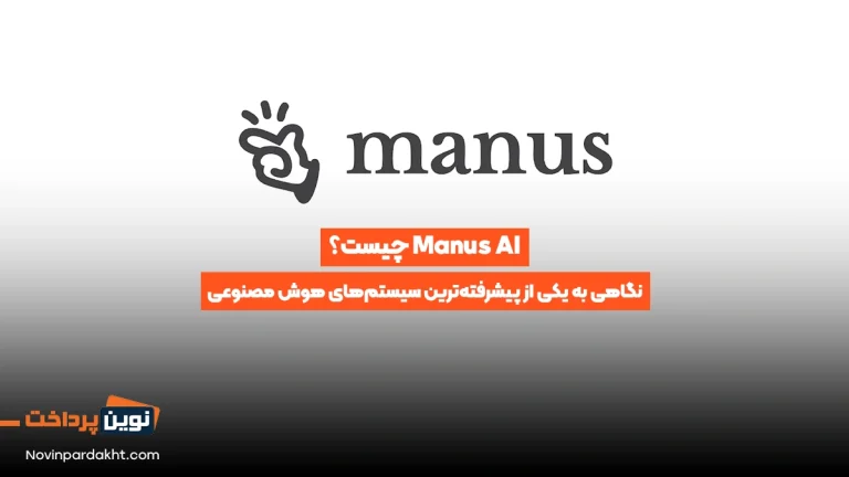 Manus AI چیست؟