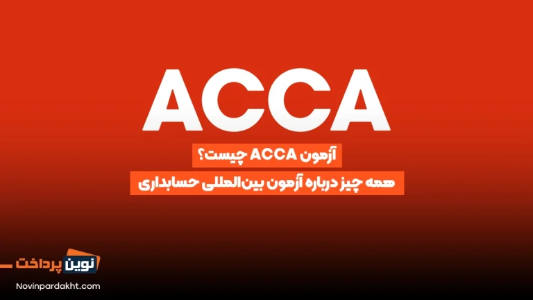 آزمون ACCA چیست؟