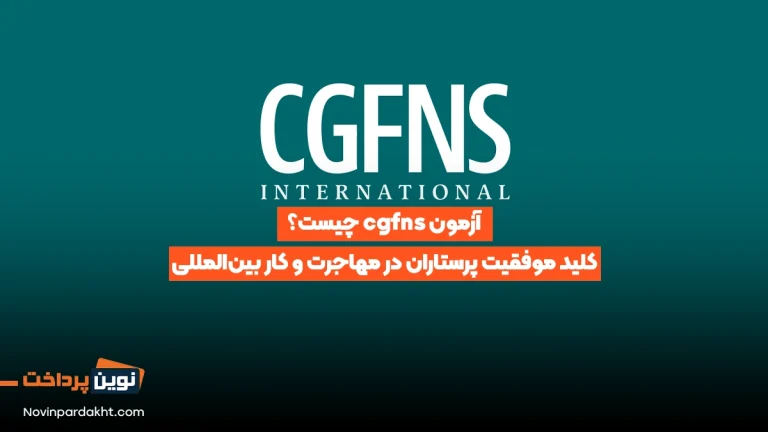 آزمون cgfns