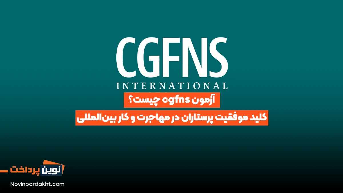 آزمون cgfns