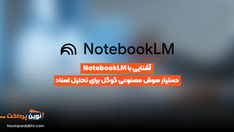 آشنایی با NotebookLM