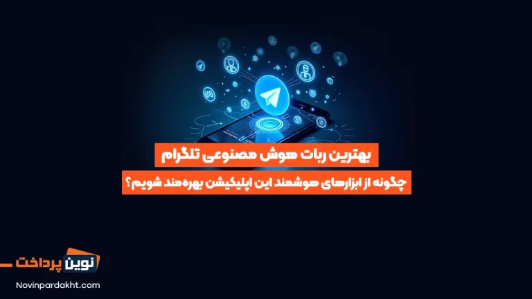 بهترین ربات هوش مصنوعی تلگرام