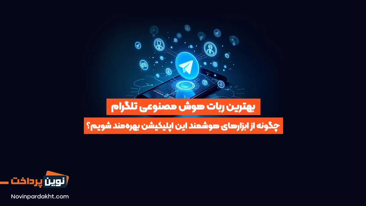 بهترین ربات هوش مصنوعی تلگرام