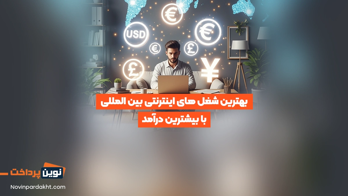 بهترین شغل های اینترنتی